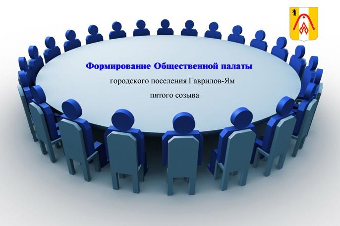 Гаврилов-Ям формирует новый состав городской Общественной палаты